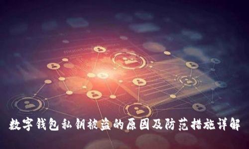 数字钱包私钥被盗的原因及防范措施详解