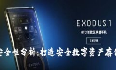 小狐钱包的安全性分析：