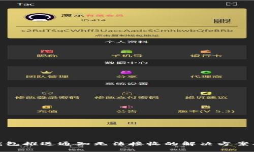 数字钱包推送通知无法接收的解决方案及措施