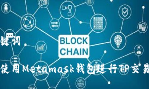 与关键词

如何使用Metamask钱包进行TP交易指南