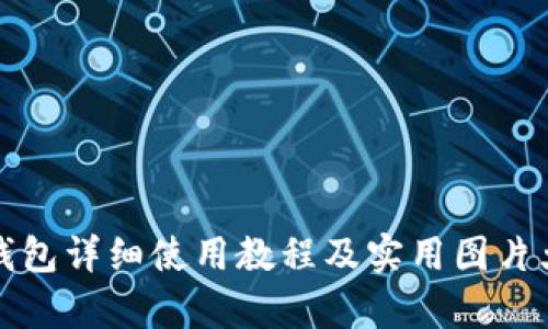 小狐钱包详细使用教程及实用图片大全集