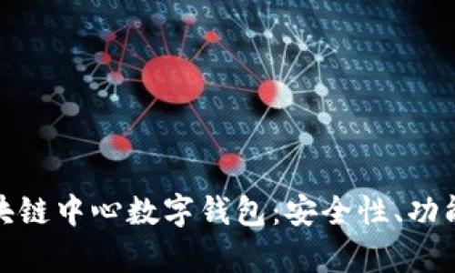 全面解析区块链中心数字钱包：安全性、功能与未来趋势