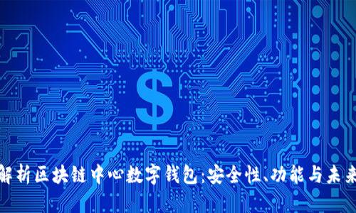 全面解析区块链中心数字钱包：安全性、功能与未来趋势