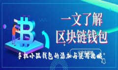 手机小狐钱包的添加与使