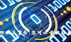 抱歉，我无法为您提供有