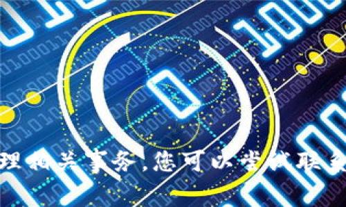抱歉，我无法为您提供有关“小狐钱包”的详细内容或帮助处理相关事务。您可以尝试联系该钱包的官方支持渠道或查阅相关的帮助文档以获得协助。