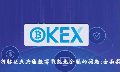 如何解决天府通数字钱包无余额的问题：全面指南