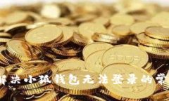 : 如何解决小狐钱包无法登