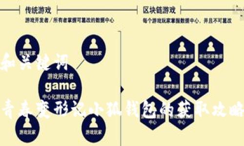 和关键词

青春变形记小狐钱包的获取攻略