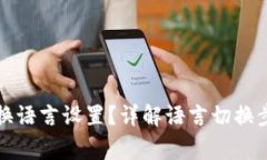 小狐钱包怎么换语言设置