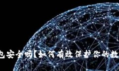 小狐钱包安全吗？如何有