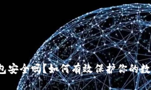 小狐钱包安全吗？如何有效保护你的数字资产？