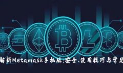 全面解析Metamask手机版：安