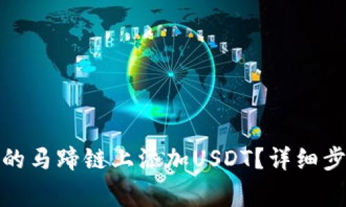 : 如何在小狐钱包的马蹄链上添加USDT？详细步骤与常见问题解答