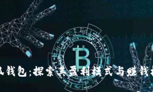 小狐钱包：探索其盈利模式与赚钱机会