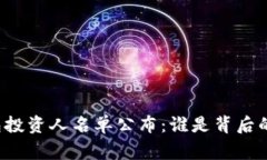 区块链钱包投资人名单公
