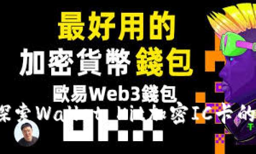 华为钱包：探索Wallet Kit加密IC卡的创新与应用