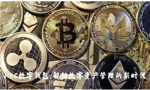 HKC数字钱包：解锁数字资产管理的新时代