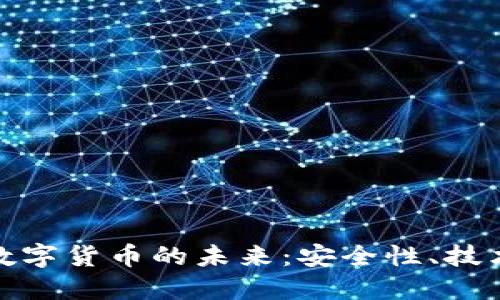 思考与关键词

:
探索加密钱包与数字货币的未来：安全性、技术创新与应用前景