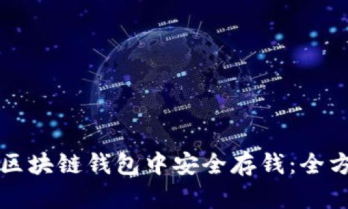 如何在区块链钱包中安全存钱：全方位指南