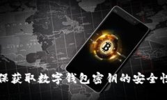 如何确保获取数字钱包密