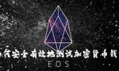 如何安全有效地测试加密