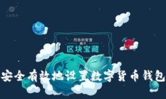 如何安全有效地设置数字