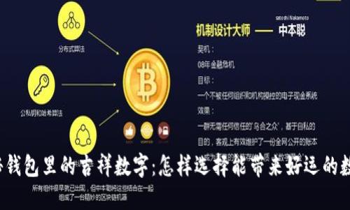 揭秘钱包里的吉祥数字：怎样选择能带来好运的数字？