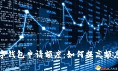 全面解析数字钱包申请额
