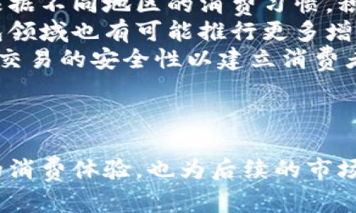 baioti711如何支持数字钱包支付：提升便利性与安全性的全新体验/baioti  
711, 数字钱包, 支付便利性, 财务安全/guanjianci

引言
在当今快速发展的数字经济中，支付方式的多样化对消费者的购物体验至关重要。711作为一个知名的便利店品牌，在不断扩展其服务模式的过程中，逐渐引入了数字钱包支付方式。数字钱包不仅能提高消费者的支付便利性，还以其安全性得到了广泛的认可。本文将深入探讨711支持数字钱包的背景、优势、使用方式，以及常见的消费者疑问。

711与数字钱包支付的结合背景
近年来，随着智能手机的普及和移动互联网的发展，越来越多的消费者倾向于使用数字Wallet进行支付。这种支付方式不再受限于传统的现金或刷卡，数字钱包允许用户通过手机应用快速完成支付。711作为便利店的代表，早早就意识到这一趋势，并积极展开与多个数字钱包平台的合作。
为了提升顾客体验，711首先着眼于顾客招聘的便捷性。通过整合数字钱包的支付功能，711致力于为顾客提供顺畅的购物流程。同时，数字钱包可以存储用户的多种支付方式，使得结账过程更加高效。
除了提高支付方式的多样性，711还通过数字钱包提升了交易的安全性。与传统的信用卡支付方式相比，数字钱包通常具备一系列安全防护措施，如生物识别、加密技术等，减少了信息被盗用的风险。

711支持的数字钱包类型
711支持多种常见的数字钱包，主要包括Apple Pay、Google Pay、支付宝、微信支付等。每种钱包都有其自身的用户群体和特色功能，使得711能够满足多样化的顾客需求。
1. **Apple Pay**：用户可以使用iPhone或Apple Watch完成支付，过程中无需携带实体卡或现金。Apple Pay在安全性上有严格的认证机制，确保用户的支付信息加密。
2. **Google Pay**：作为安卓用户的主要选择，Google Pay允许用户将信用卡、借记卡及其他忠诚卡的信息存入手机，提供了一种安全且便捷的支付方式。
3. **支付宝**：广受欢迎的支付应用，特别在中国市场上。711通过支持支付宝，为广大华人顾客提供了便利的支付方式，特别是在高峰购物时段，能够极大提升结账速度。
4. **微信支付**：类似于支付宝，微信支付不仅仅是支付工具，还是一个社会化平台。711的店铺通过微信支付能够更好地服务于年轻用户和经常使用微信的顾客。

数字钱包支付的优势
711引入数字钱包支付方式，带来了诸多优势，主要体现在以下几个方面：
1. **支付便捷**：传统的支付方式往往需要腾出时间查找现金或银行卡。而数字钱包支付只需在手机上完成几步操作，便可迅速完成交易，避免了排队等候的尴尬。
2. **财务管理**：数字钱包通常提供消费记录和分析功能，用户可以轻松监控自己的消费情况，帮助制定更合理的财务规划。
3. **安全性提升**：多数数字钱包配有多重认证及加密技术，能显著降低用户信息泄露的风险，相较于传统支付方式，带来更高的安全保障。
4. **积分与优惠**：通过数字钱包支付，用户可以轻松享受商家提供的各种优惠与积分返利，从而获得更多实惠。
5. **环保性**：使用数字钱包减少了纸质收据和消费凭证的需求，对环保也是一种积极的贡献。

如何使用711的数字钱包支付
具体使用方法因不同的数字钱包而异，但基本步骤相似。以下是一般的使用流程：
1. **下载数字钱包应用**：首先，用户需在应用商店下载所选的数字钱包应用，并完成注册。
2. **关联银行卡或信用卡**：在数字钱包应用中添加银行卡或信用卡信息，此步骤通常需要用户进行身份验证。
3. **在711购物**：顾客在711挑选商品并前往收银台。
4. **选择数字钱包支付**：告知收银员选择使用数字钱包支付，收银员会提供相应的QR码或提示。
5. **完成支付**：打开数字钱包应用，使用扫描功能对准收银员提供的QR码，确认支付金额后进行支付，支付成功后会收到确认信息。

可能的相关问题

1. 数字钱包支付是否安全？
数字钱包支付的安全性是消费者最关心的一个问题。实际上，数字钱包通常在形成安全支付的基础上采用多重手段增强安全性。
首先，数字钱包通过加密技术对用户的支付信息进行保护。这意味用户的银行卡号码、个人信息不会以明文形式被传输，从而大幅降低信息被盗的风险。此外，现今主流的数字钱包如Apple Pay和Google Pay都采用了生物识别技术（例如指纹识别、面部识别）作为验证手段，确保只有账户持有人可以进行交易。
其次，数字钱包通常会设定支付限额，防止在设备丢失或被盗的情况下，黑客能够轻易获取用户的资金。有些钱包应用还支持分级交易授权，为用户提供不同级别的保护。同时，国内的支付宝和微信支付也设定了多项风控政策，一旦出现异常动态，都能及早冻结账户。
然而，尽管数字钱包在安全性上做了很多努力，消费者在使用数字钱包时仍需保持警惕。例如，不轻易连接公共Wi-Fi，以免受到网络攻击；定期更新应用和手机系统，确保使用的是最新的安全补丁；并妥善保管好手机，确保不被他人随意接触。

2. 使用数字钱包支付需要支付额外费用吗？
许多消费者在选择支付方式时，都会考虑到附加费用的问题。对于711的数字钱包支付，绝大多数情况下，用户是没有额外费用的。
711在整合数字钱包支付时，目的在于提升客户的支付体验，而非增加额外负担。用户在使用Apple Pay、Google Pay等主流数字钱包进行支付时，支付金额仅包含商品的价格与税费，而不会收取额外的操作费用。
当然，特殊情况下，某些数字钱包可能会根据协议收取少许交易费用。例如，某些商家基于业务策略可能会对信用卡支付收取交易费用，但711尚未设定相关政策。相对而言，数字钱包的引入对双方都具有利好效应，商家能够减少现金交易的风险，提高交易效率，而顾客则享受到便捷和安全的支付体验。
用户同时还需了解，虽然使用数字钱包常常无额外费用，但其他类型的服务可能会收取一定的手续费用，例如在某些情况下将数字钱包里的钱提现到银行账户。用户在使用数字钱包时，建议查阅费用明细与相关条款，以便做出明智的选择。

3. 如何处理数字钱包支付遇到的问题？
在实际支付过程中，难免会遇到各种各样的问题，如支付失败、账户被锁定、交易未记入等。对此，711为顾客提供了有效的解决方案。
1. **支付失败**：若在711完成支付时遇到失败，有可能是网络不稳定，也可能是数字钱包中余额不足。此时，顾客可选择重试支付，或更换支付方式。同时，建议用户进行网络信号检查，确保手机处于良好的网络环境中。
2. **账户被锁定**：用户可能因多次输入错误密码导致账户被锁定。这时，用户需通过数字钱包提供的找回密码或联系客服功能，来恢复账户正常使用。
3. **交易未记录**：若顾客在711支付后，未在数字钱包的交易记录中看到相应支付，建议及时向711的工作人员反映问题。通常报异常后，711可通过系统查看交易记录，定位问题。同时，顾客也可主动联系数字钱包的客服，寻求进一步的帮助。
4. **查询消费信息**：顾客在使用数字钱包支付后，可以随时通过数字钱包应用进行消费记录查询。若发现异常，及时记录交易信息，以便于后续的处理和投诉。
总之，消费者在遇到数字钱包支付问题时，应保持冷静，并多方求助于解决方案，确保自身权益不受侵犯。

4. 数字钱包支付对消费习惯的影响是什么？
随着电子支付的普及，人们的消费方式也逐渐发生了变化，数字钱包的兴起已对消费者的消费习惯产生了深远影响。
首先，消费者的支付方式更加多样化，许多人逐渐放弃了现金或传统信用卡，转而使用数字钱包进行快速支付。这一趋势在年轻一代中尤为明显，越来越多人习惯于通过手机支付来完成消费。
体现在消费习惯上，数字钱包的使用促使消费者更关注便利性与安全性。在711购物时，使用数字钱包的年轻消费者往往追求高效快捷的购物体验。他们已经习惯于通过手机完成所有事务，数字钱包提供的无缝体验适应了他们生活节奏快、追求高效率的需求。
其次，数字钱包支付也改变了消费者对购物和消费的心理认知。因为数字钱包为支付提供了清晰透明的消费记录，用户能追踪自己的支出，帮助控制财务开支。许多消费者会因此频繁使用数字钱包进行小额支付，甚至养成了刷卡购买的习惯，改变了他们的消费决策过程。
与此同时，商家⚠️在面对数字钱包的流行，越来越重视所提供的购物体验。711等便利店的购买模式也在随之改变，不再局限于传统的商品出售，而是逐渐涵盖到线上线下融合、客户活动等多元化商业策略，旨在为顾客提高更高的服务质量和更加完善的购物体验。

5. 数字钱包在711未来发展的前景如何？
711目前已如火如荼地推行数字钱包支付，而展望未来，数字钱包无疑将成为其进一步拓展市场的重要手段。
首先，711将继续扩展数字钱包支付的合作伙伴，寻求与更多支付平台的合作。这不仅能吸引更广的客户基础，也有助于提升品牌竞争力。在未来，711可能会根据不同地区的消费习惯，积极调整数字钱包的战略布局，以便获取更多本地消费者的青睐。
另外，711也应积极提升自身数字化服务水平，比如通过大数据分析，了解消费者的购买习惯和偏好，以便为其推荐个性化的服务与产品。同时，711在数字钱包领域也有可能推行更多增值服务，如积分商城、优惠券兑换等，增加用户粘性，吸引顾客回流。
最后，711还需重视数字钱包安全性与隐私保护。在未来的数字支付环境中，安全问题将是消费者关注的重要内容。711可通过定期更新系统与设备安全，确保交易的安全性以建立消费者的信任与忠诚度。
尽管未来面临着激烈的竞争与挑战，711对数字钱包的支持将把握住市场发展的脉搏，为消费者提供更优质的购物体验，携手共创美好未来。

总结
711引入数字钱包支付，是对消费者需求的积极反馈，表现出其精明的市场洞察与应变能力。通过并购、安全保障、便捷支付等多重路径，711不仅提升了顾客的消费体验，也为后续的市场拓展指明了方向。数字钱包支付用其越来越普及的姿态，为便利店行业注入新的动能与活力，未来必将实现更大的突破。