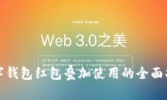 数字钱包红包叠加使用的