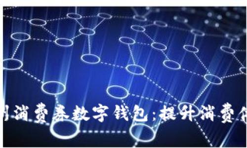 全面解析常州消费券数字钱包：提升消费体验的新趋势