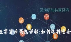 2023年加密数字货币钱包详