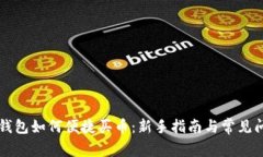 区块链钱包如何便捷买币