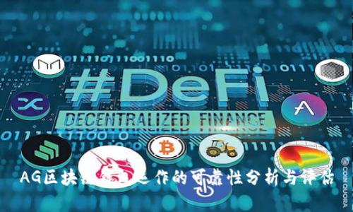 AG区块链钱包运作的可靠性分析与评估