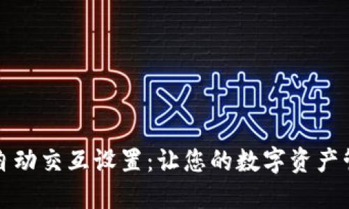 小狐钱包自动交互设置：让您的数字资产管理更智能