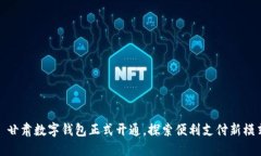 : 甘肃数字钱包正式开通，