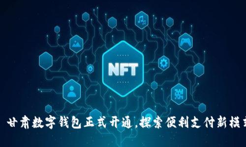 : 甘肃数字钱包正式开通，探索便利支付新模式