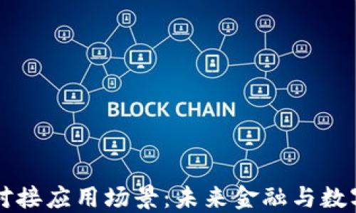 
区块链钱包对接应用场景：未来金融与数字生活的桥梁