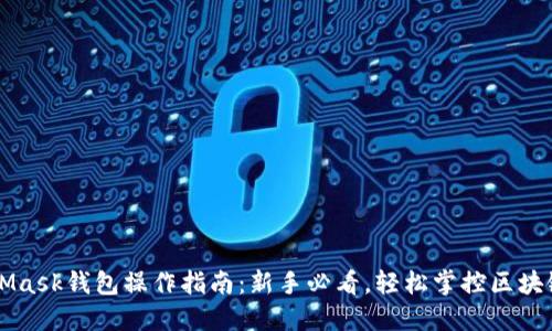 MetaMask钱包操作指南：新手必看，轻松掌控区块链资产