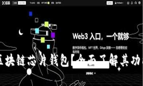 什么是区块链芯片钱包？全面了解其功能与应用