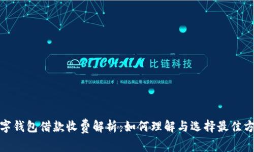 数字钱包借款收费解析：如何理解与选择最佳方案