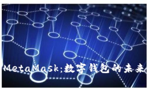 深入解析MetaMask：数字钱包的未来与安全性