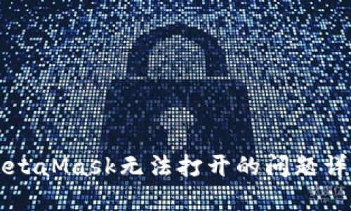 解决MetaMask无法打开的问题详细指南