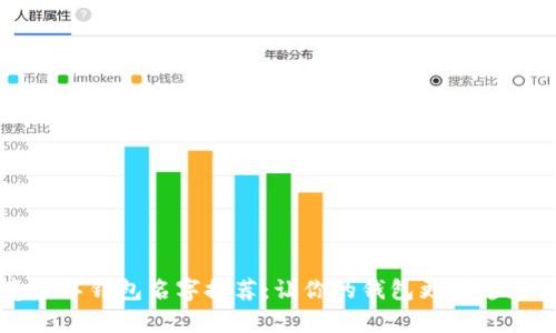 创意数字钱包名字推荐：让你的钱包更有趣更吸引