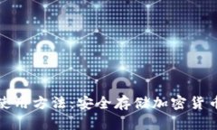 数字冷钱包使用方法：安