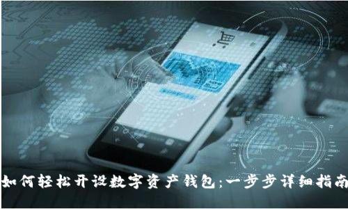 如何轻松开设数字资产钱包：一步步详细指南