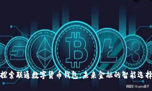 探索联通数字货币钱包：未来金融的智能选择