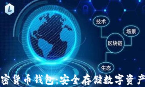 
详解离线加密货币钱包：安全存储数字资产的最佳选择