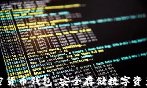 
详解离线加密货币钱包：安全存储数字资产的最佳选择